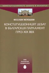 Конституционният дебат в Българския парламент през XIX век