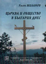 Църква и общество в България днес