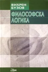 Философска логика • Учебно помагало за студенти по хуманитарни и социални науки