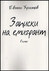 Записки на емигрант