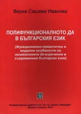 Полифункционалното ДА в българския език