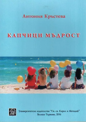 Капчици мъдрост