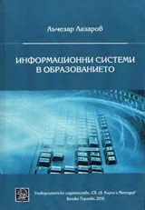 Информационни системи в образованието