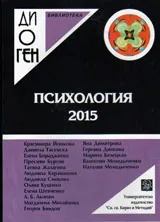 Библиотека Диоген: Психология 2015