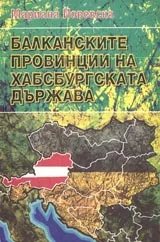 Балканските провинции на Хабсбургската държава. Граници и административно управление от края на
