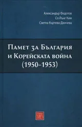 Памет за България и Корейската война /1950-1953/