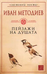 Пейзаж на душата