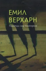 Пламъци над календара