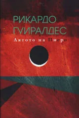 Лятото на Пиеро