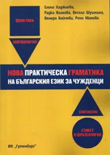 Нова практическа граматика на българския език за чужденци