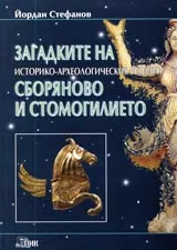 Загадките на историко-археологическия резерват Сборяново и Стомогилието
