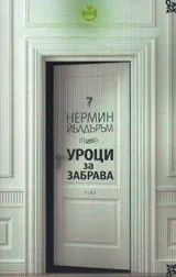 Уроци за забрава