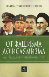 От фашизма до ислямизма - мечтата за съвършеното общество
