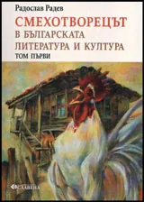 Смехотворецът в българската литература и култура том 1