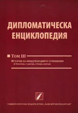 Дипломатическа енциклопедия: том 3