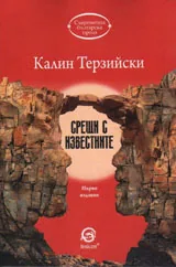 Срещи с известните