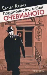 Подробности извън очевидното