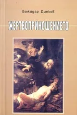 Жертвоприношението