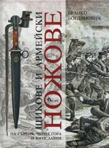 Щикове и армейски ножове на Сърбия, Черна гора и Югославия