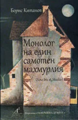 Монолог на един самотен махмурлия