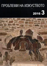 Проблеми на изкуството 2016/брой 3