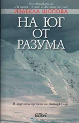 На юг от разума