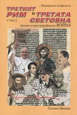 Третият Рим и Третата световна война 2 част