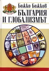 България и глобализмът