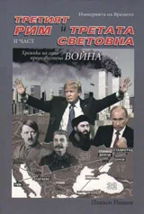 Третият Рим и Третата световна война 1 част