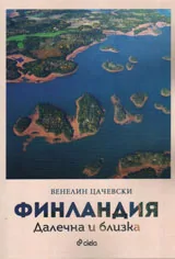 Финландия. Далечна и близка