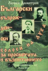 Български възрожденски колоси на духа за просветата и възпитанието