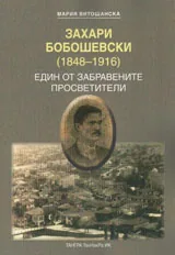 Захари Бобошевски /1848-1916/. Един от забравените просветители
