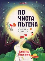 По чиста пътека