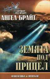 Земята под прицел