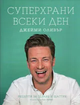 Суперхрани всеки ден