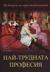 Най-трудната професия. История на проституцията