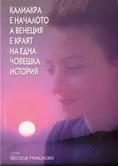 Калиакра е началото, а Венеция е краят на една човешка история