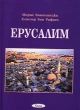 Поредица Знаем ли... - Ерусалим