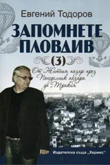 Том 3 - Запомнете Пловдив: От Житния пазар през Понеделник пазар до "Тракия"