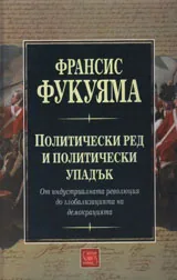 Политически ред и политически упадък