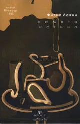 Самата истина