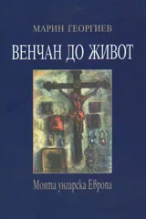 Венчан до живот. Моята унгарска Европа