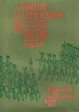 Спомени за Априлското въстание 1876г.