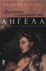 Дългото очакване на АНГЕЛА