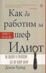 Как да работим за шеф Идиот
