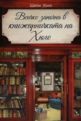 Всичко започна в книжарничката на Хюго