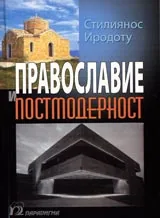 Православие и постмодерност