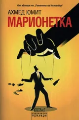 Марионетката