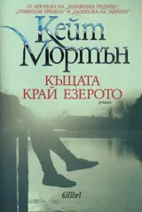Къщата край езерото