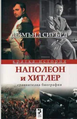 Наполеон и Хитлер